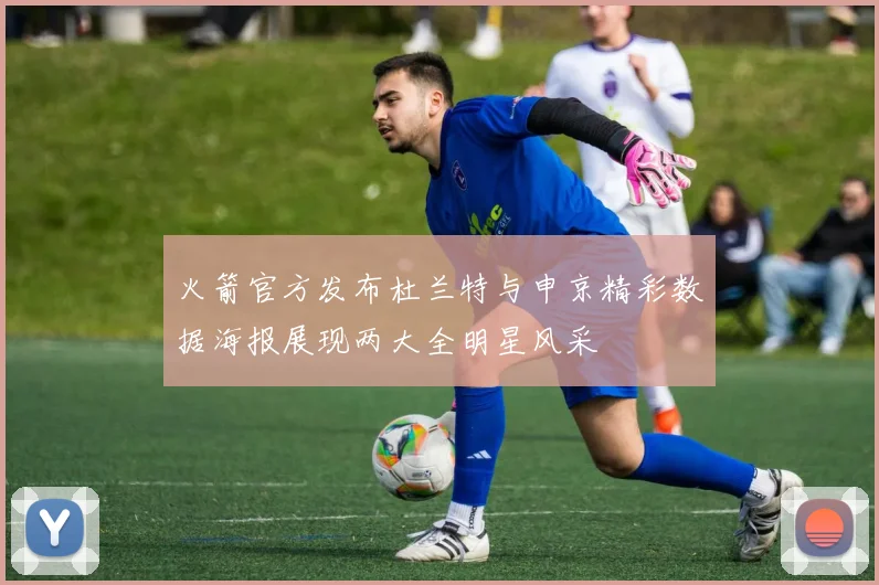 火箭官方发布杜兰特与申京精彩数据海报展现两大全明星风采