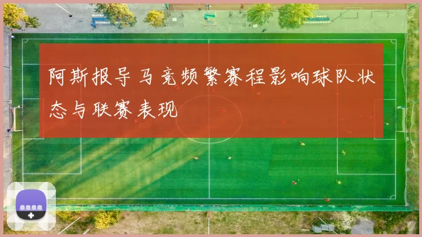 阿斯报导马竞频繁赛程影响球队状态与联赛表现