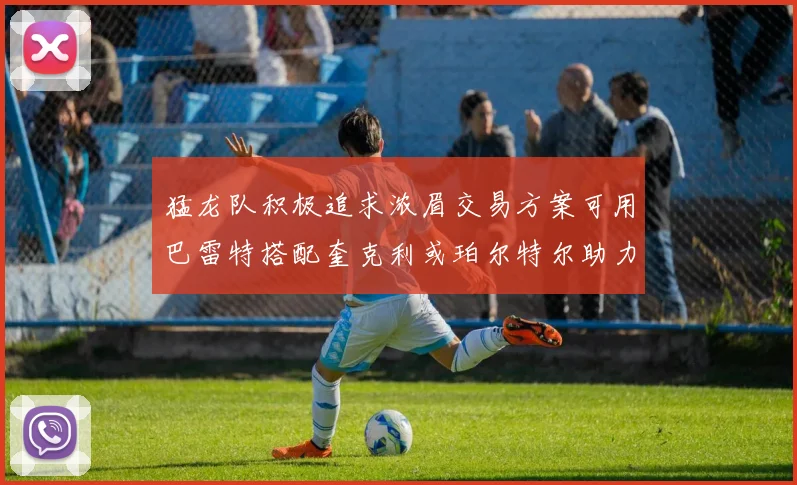 猛龙队积极追求浓眉交易方案可用巴雷特搭配奎克利或珀尔特尔助力交易