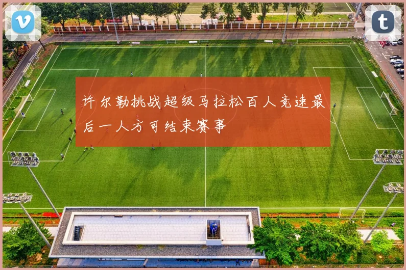 许尔勒挑战超级马拉松百人竞速最后一人方可结束赛事