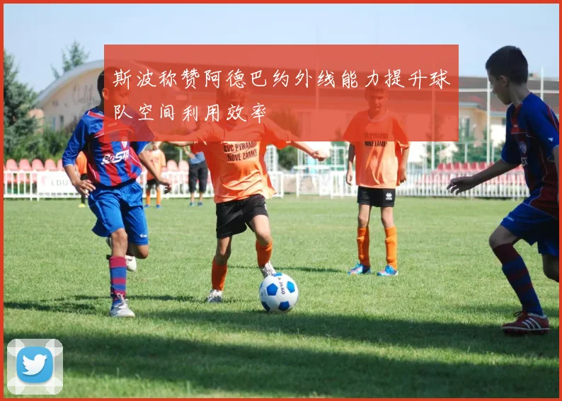 斯波称赞阿德巴约外线能力提升球队空间利用效率