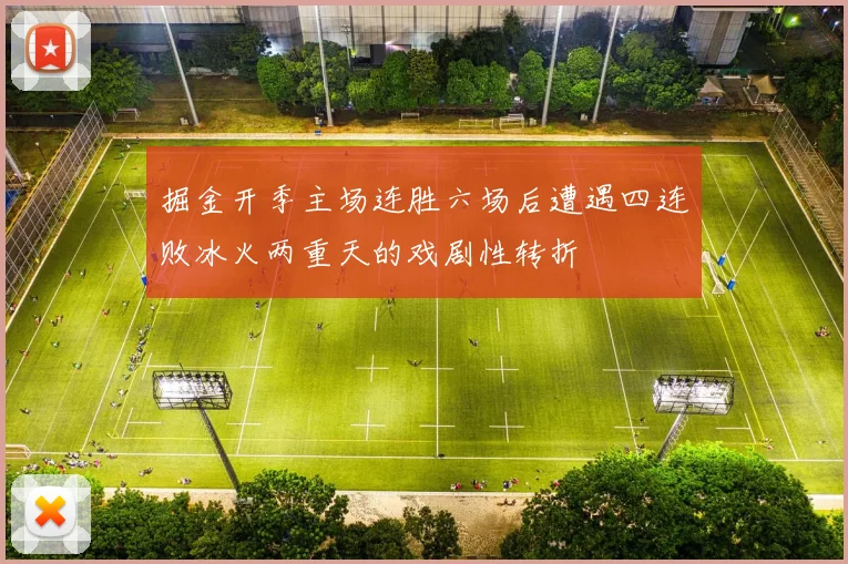 掘金开季主场连胜六场后遭遇四连败冰火两重天的戏剧性转折