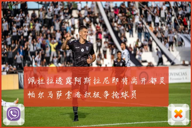 佩杜拉透露阿斯拉尼即将离开都灵帕尔马萨索洛积极争抢球员