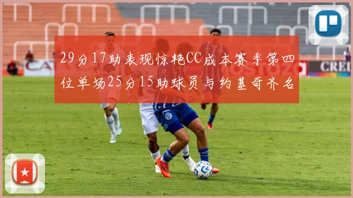 29分17助表现惊艳CC成本赛季第四位单场25分15助球员与约基奇齐名