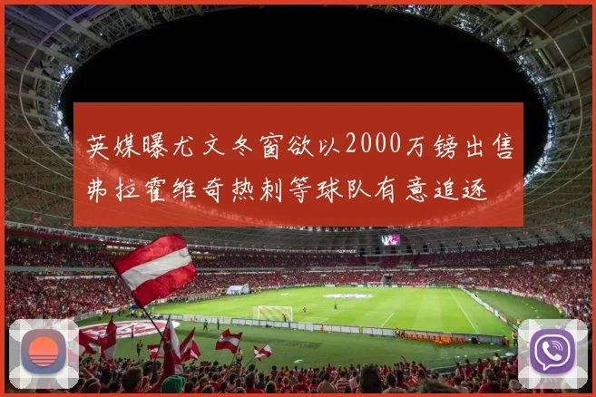 英媒曝尤文冬窗欲以2000万镑出售弗拉霍维奇热刺等球队有意追逐