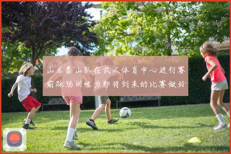 山东泰山队在武汉体育中心进行赛前踩场训练为即将到来的比赛做好准备