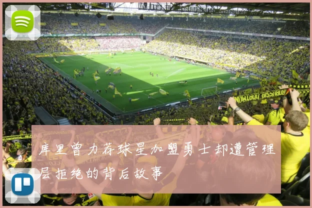 库里曾力荐球星加盟勇士却遭管理层拒绝的背后故事